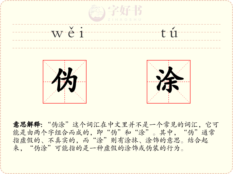 伪涂