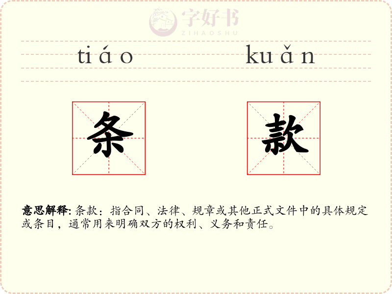 条款