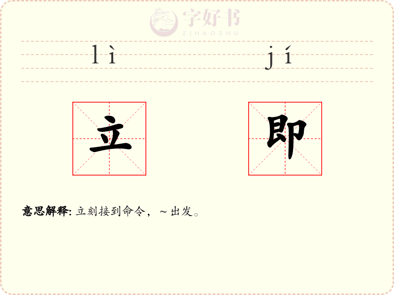 立即