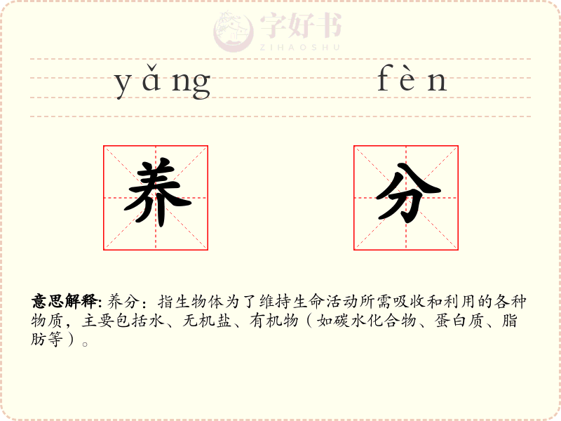 养分