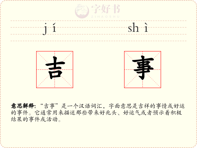 吉事