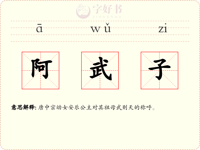 阿武子