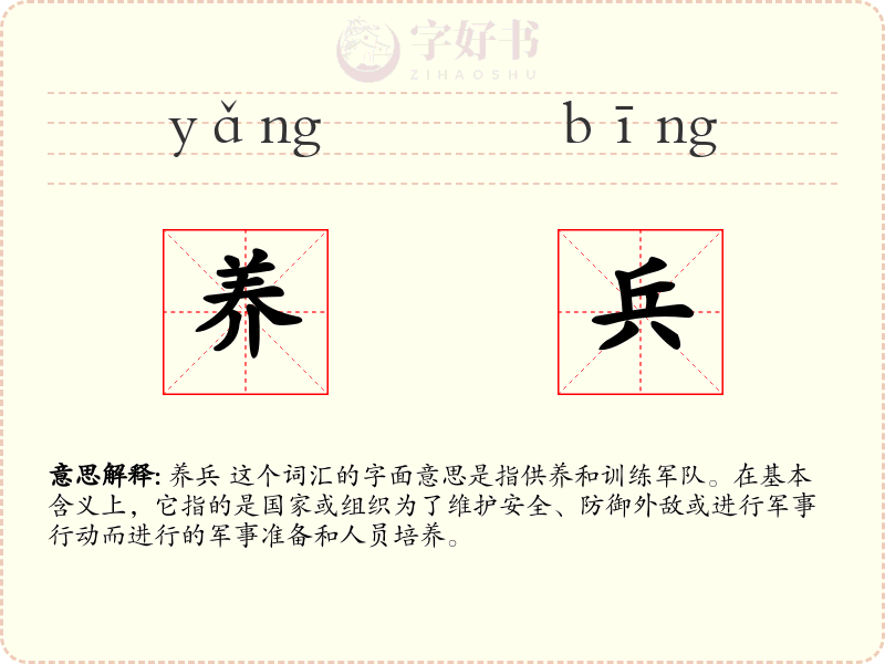 养兵