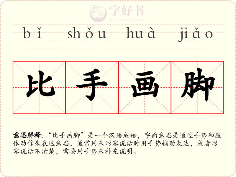 比手画脚