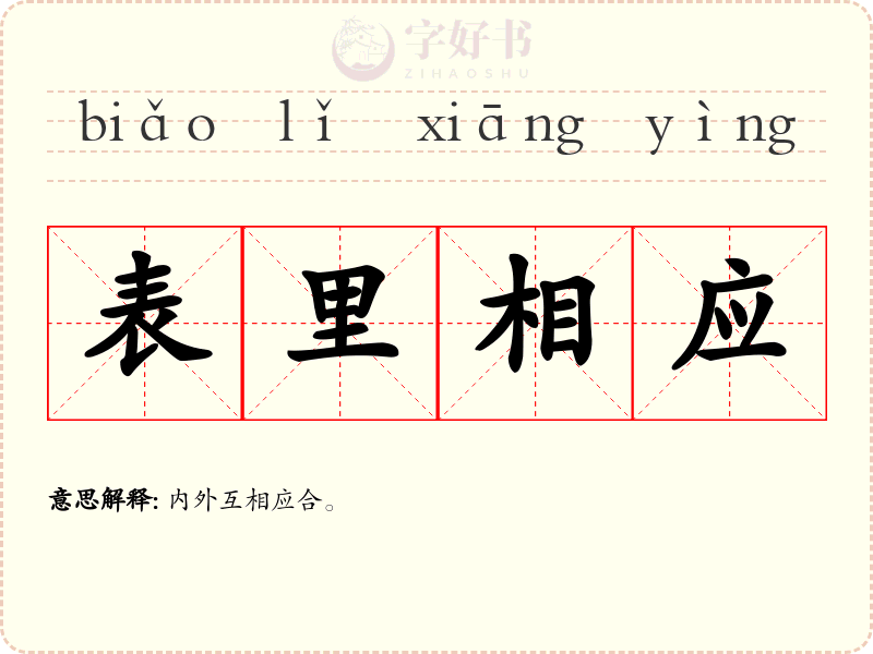 表里相应