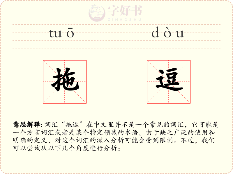 拖逗