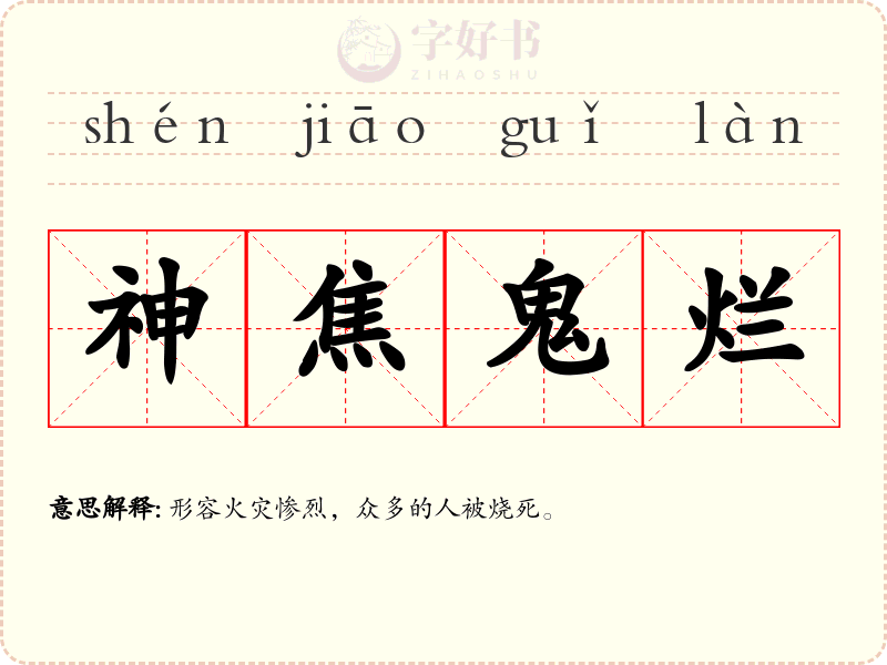 神焦鬼烂