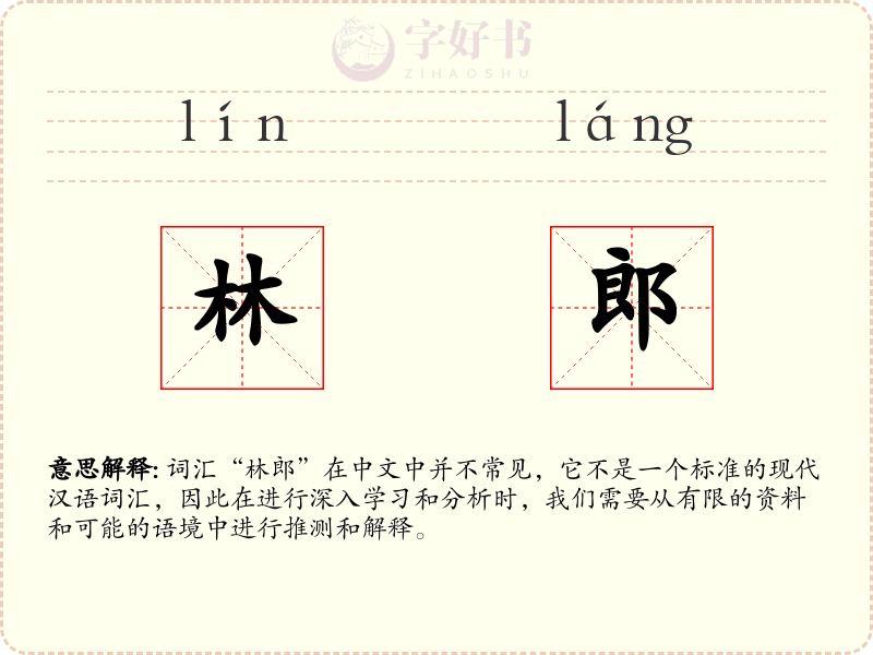 林郎