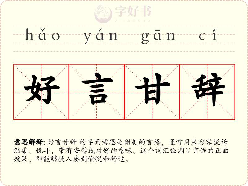 好言甘辞