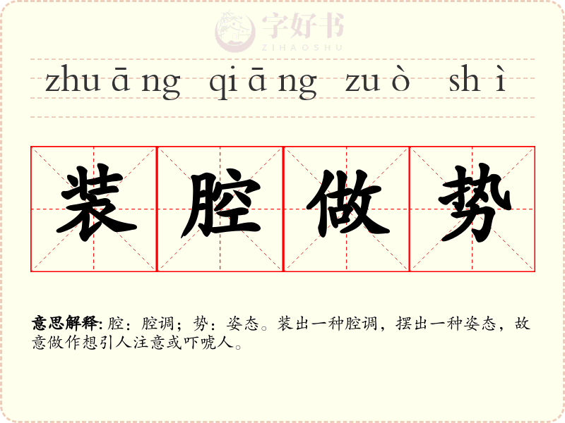 装腔做势