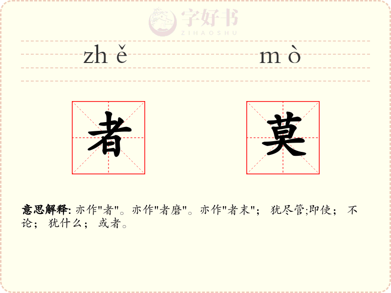 者莫