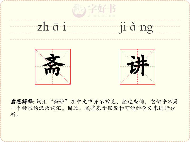 斋讲