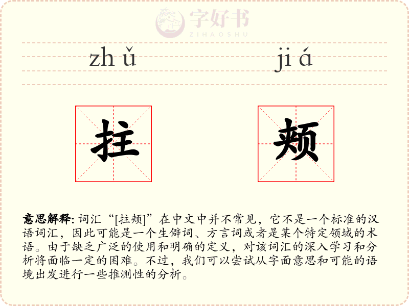 拄颊
