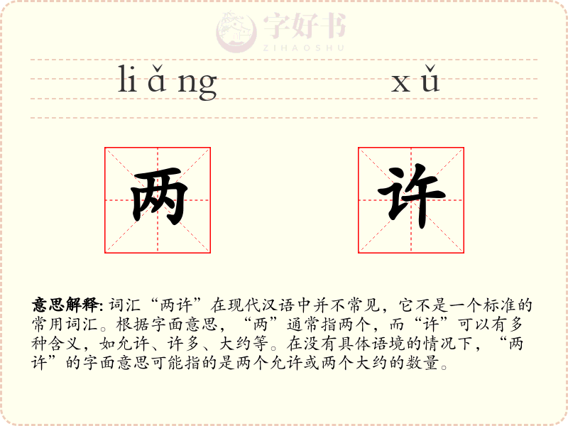 两许
