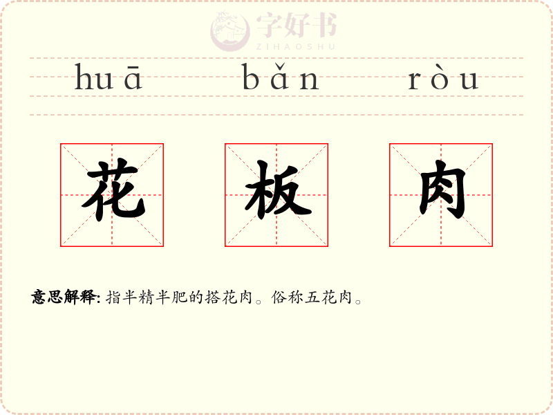 花板肉