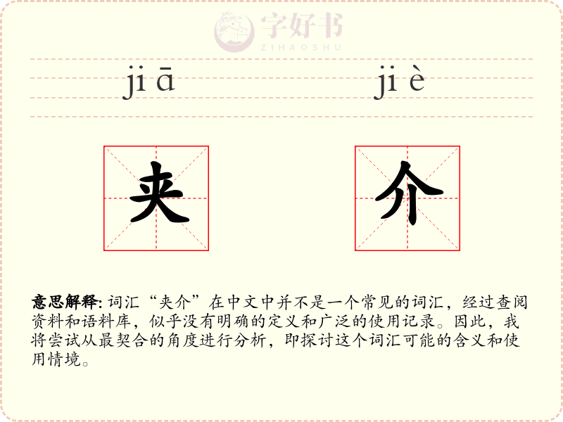 夹介