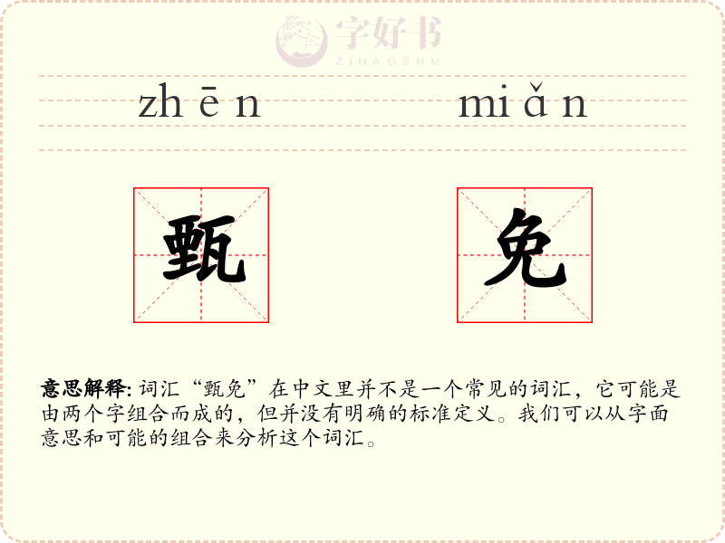 甄免