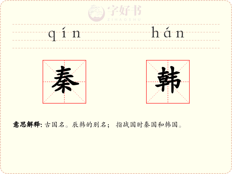 秦韩