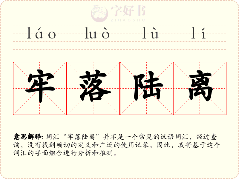 牢落陆离