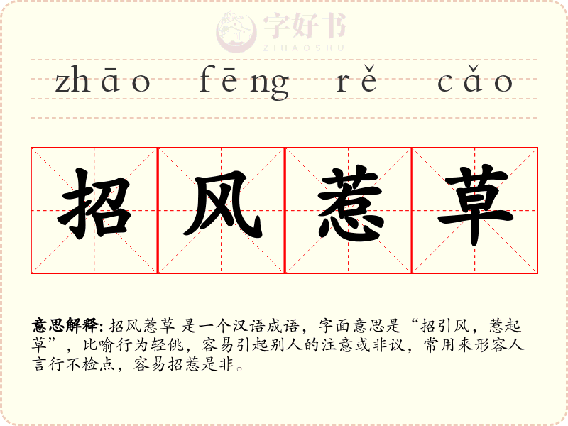 招风惹草