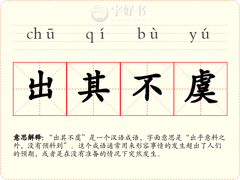 出其不虞