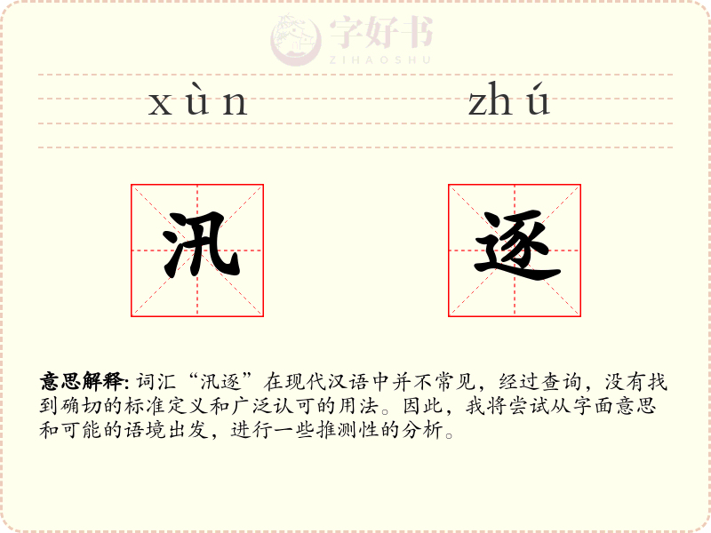 汛逐