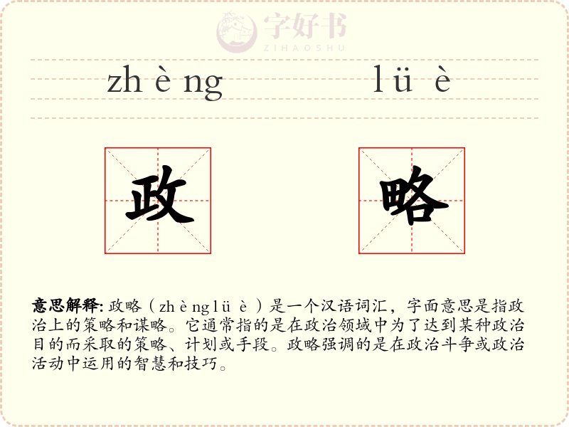 政略