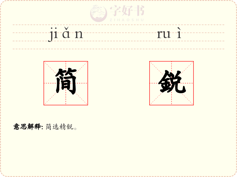 简鋭