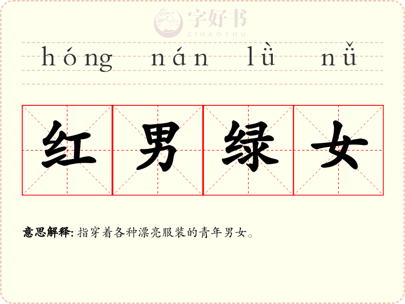 红男绿女