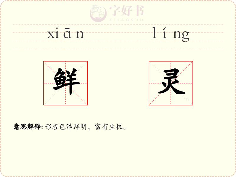 鲜灵