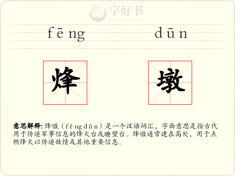 烽墩
