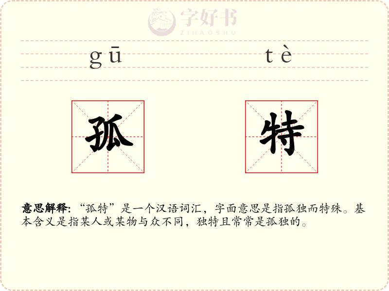 孤特