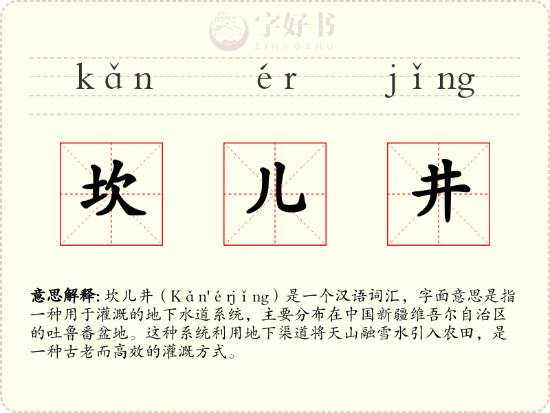 坎儿井