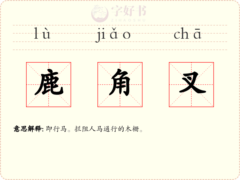鹿角叉