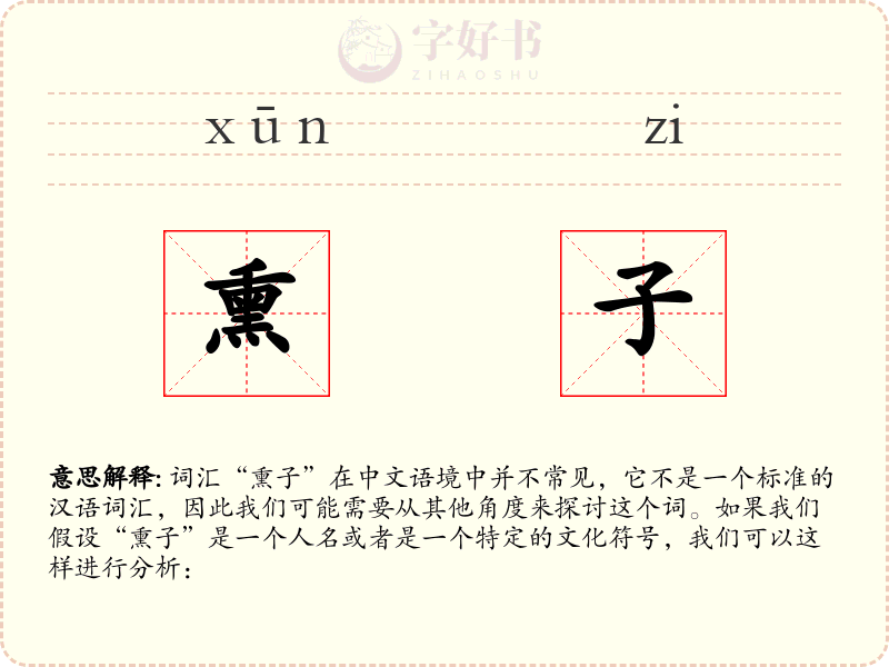 熏子