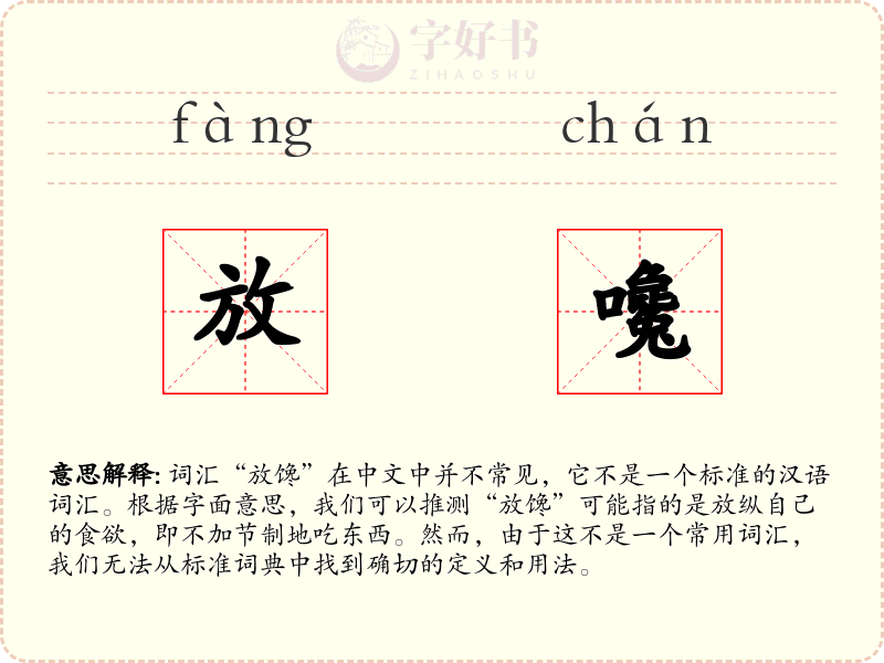 放嚵