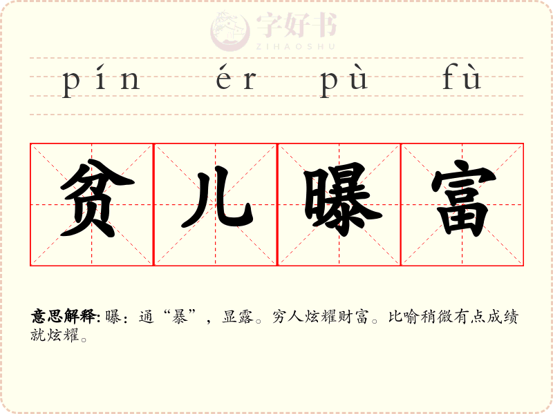贫儿曝富