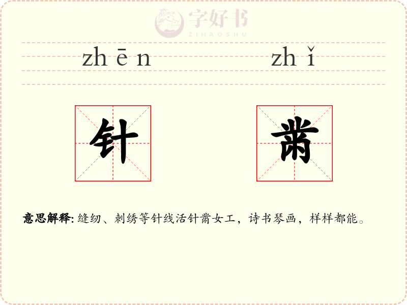 针黹