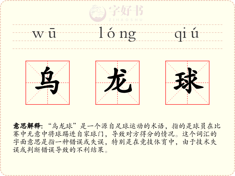 乌龙球