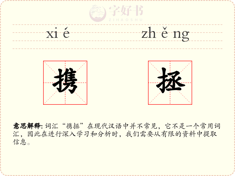 携拯