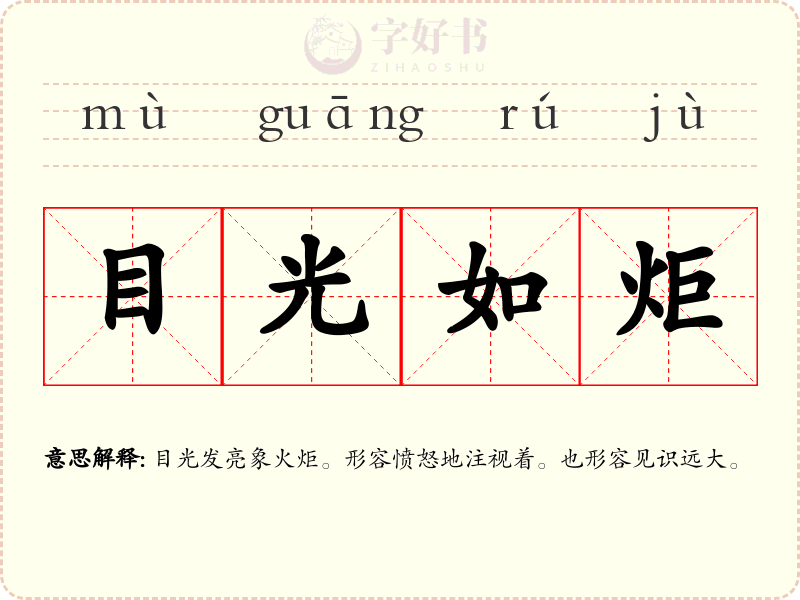 目光如炬