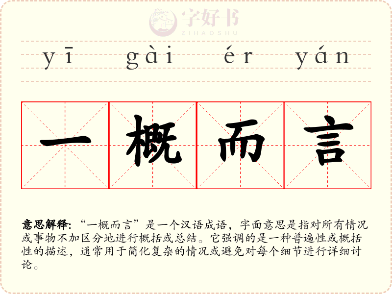 一概而言