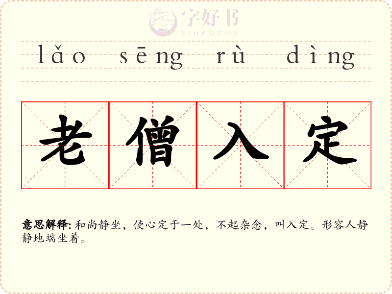老僧入定