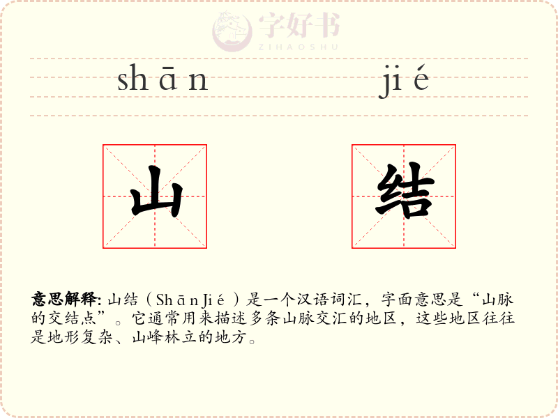 山结