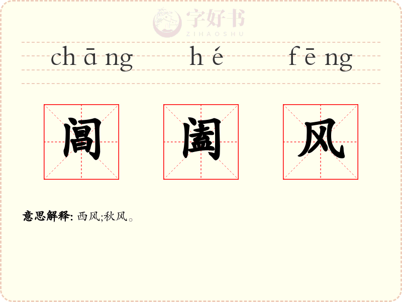 阊阖风
