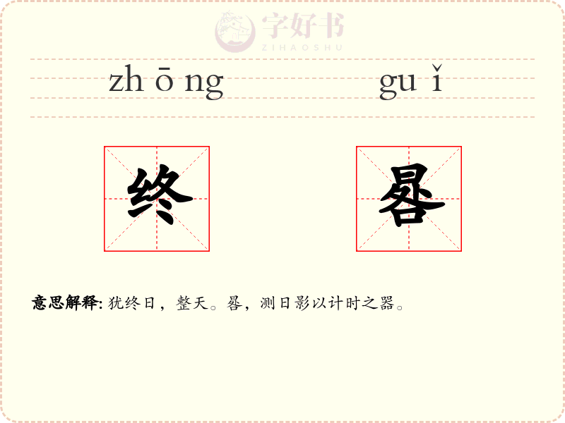 终晷