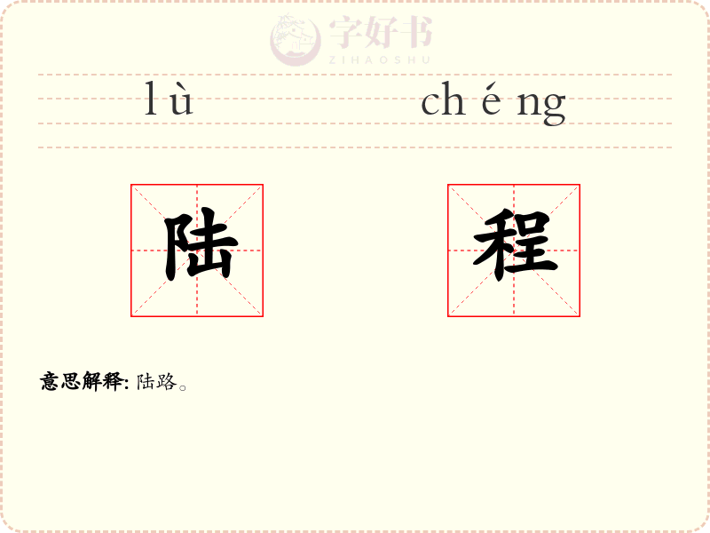 陆程