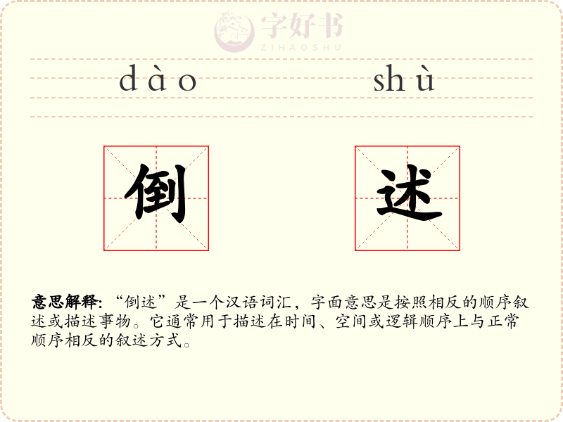 倒述