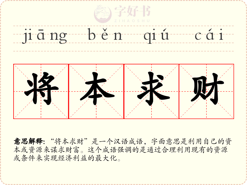 将本求财
