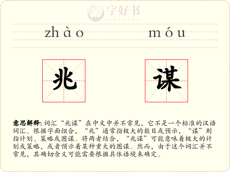 兆谋